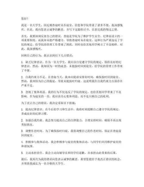 大学生查寝未在寝室检讨书