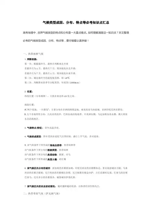 高中地理气候类型成因、分布、特点等必考知识点汇总