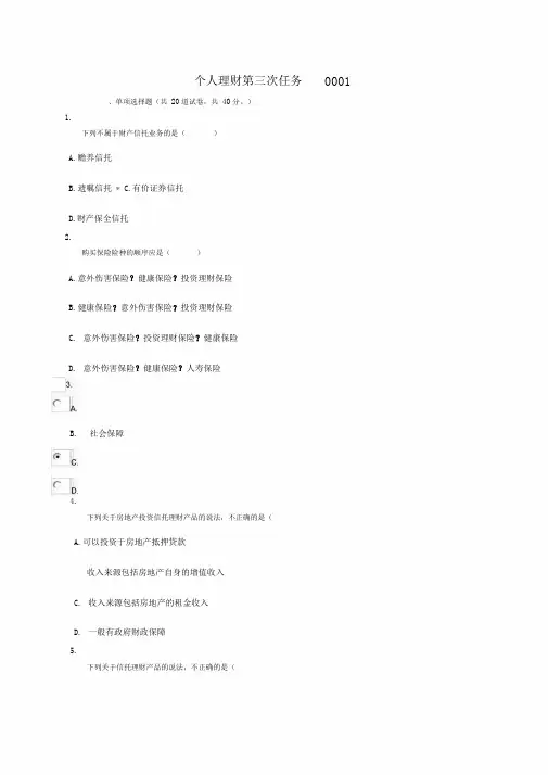 个人理财第三次任务参考答案