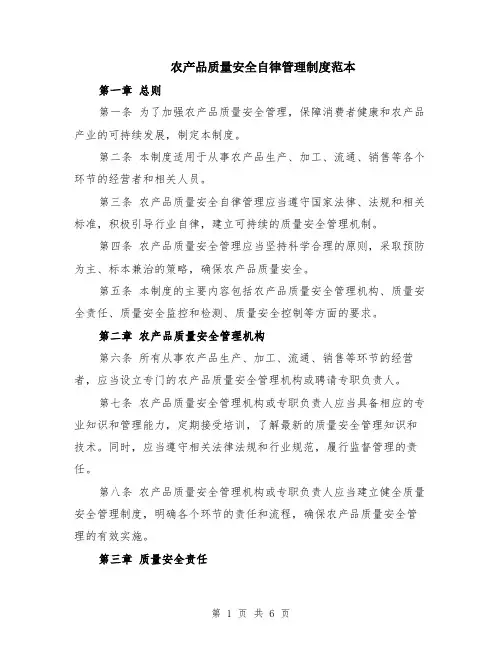 农产品质量安全自律管理制度范本（2篇）