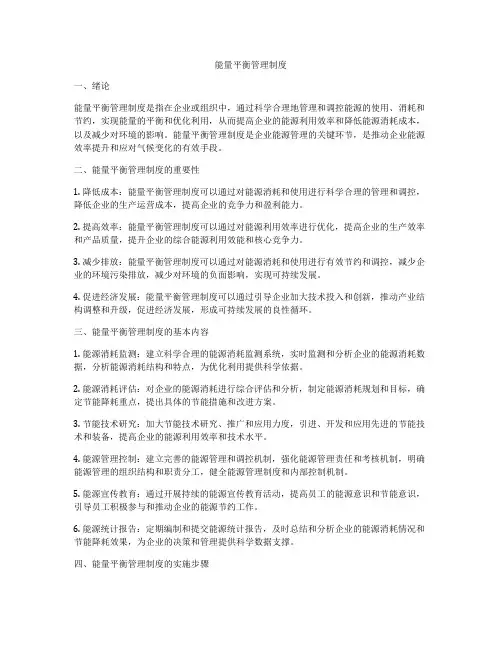 能量平衡管理制度