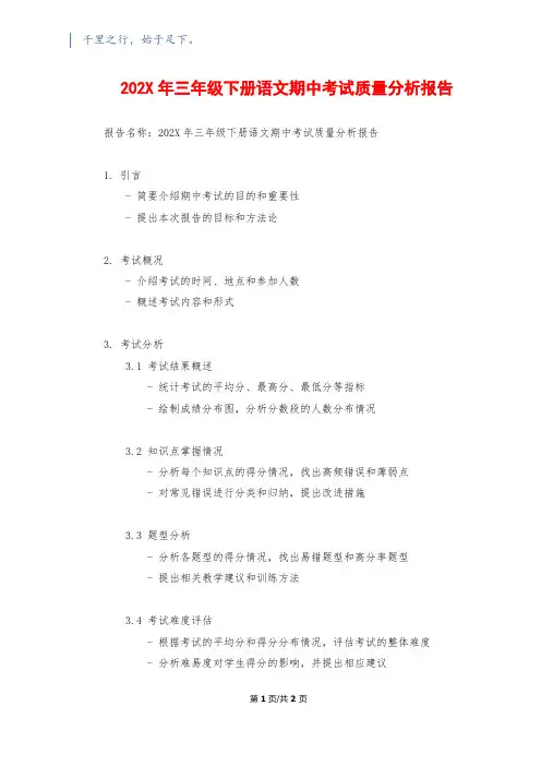 202X年三年级下册语文期中考试质量分析报告
