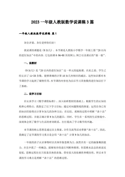 2023一年级人教版数学说课稿3篇