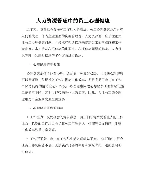 人力资源管理中的员工心理健康