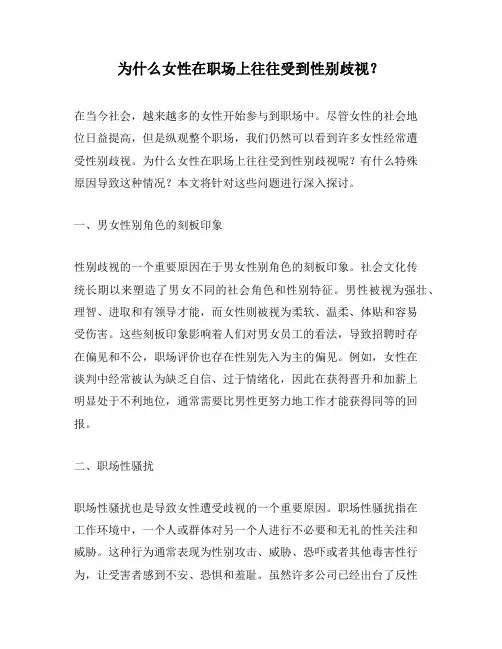 为什么女性在职场上往往受到性别歧视？