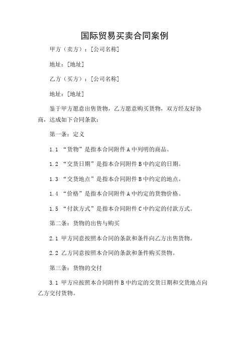 (特殊版)国际贸易买卖合同案例