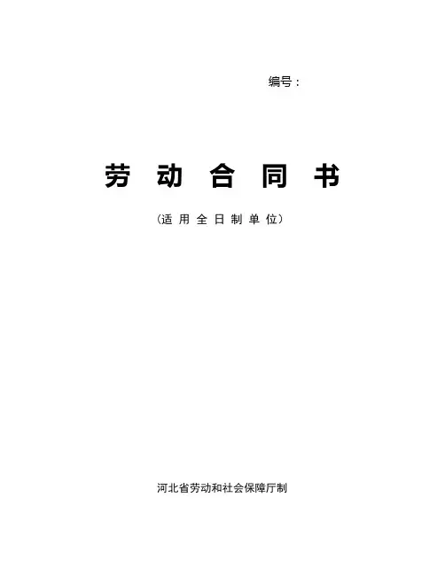 河北省劳动合同范本(完整)