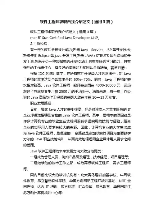 软件工程师求职自我介绍范文（通用3篇）