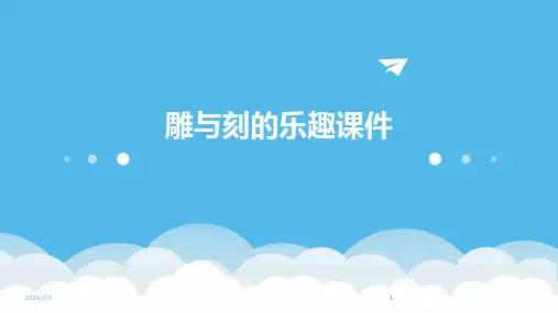 2024版年度雕与刻的乐趣课件