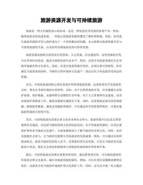旅游资源开发与可持续旅游