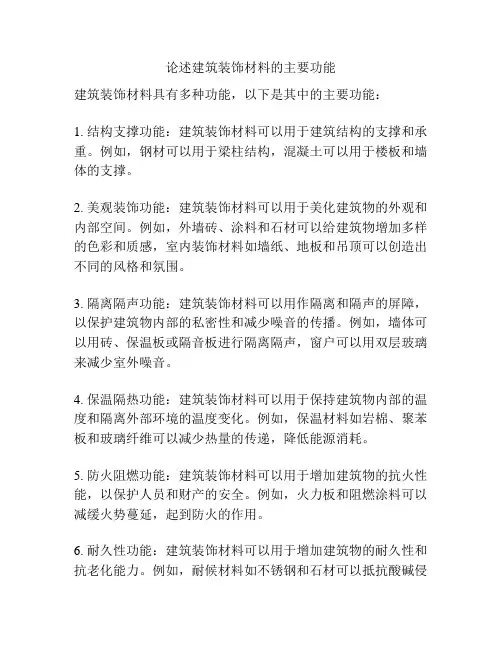 论述建筑装饰材料的主要功能