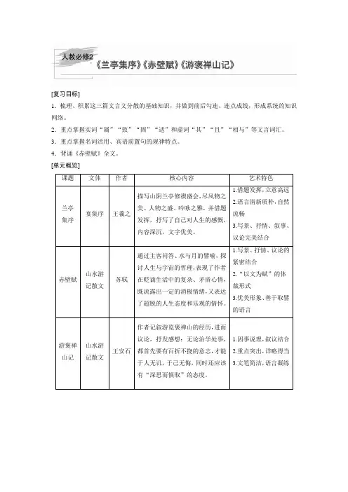 新高考语文第2部分 教材文言文点线面 必修2 课文1 兰亭集序