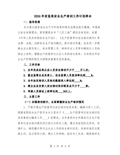 2024年安监局安全生产培训工作计划样本（3篇）