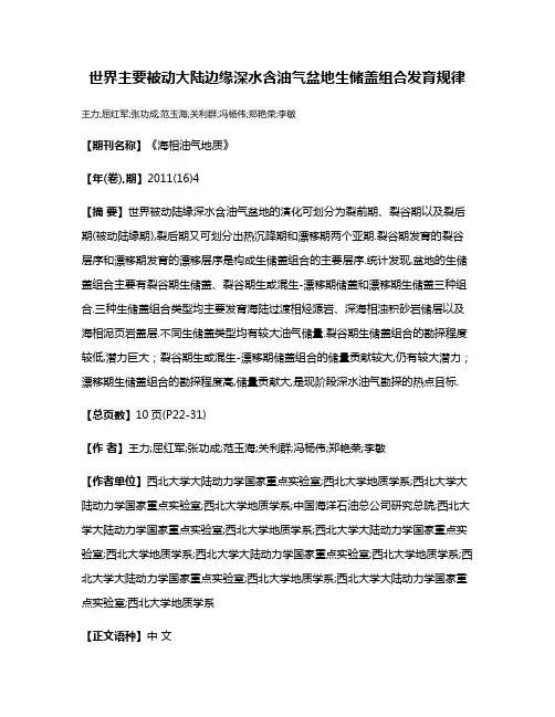 世界主要被动大陆边缘深水含油气盆地生储盖组合发育规律