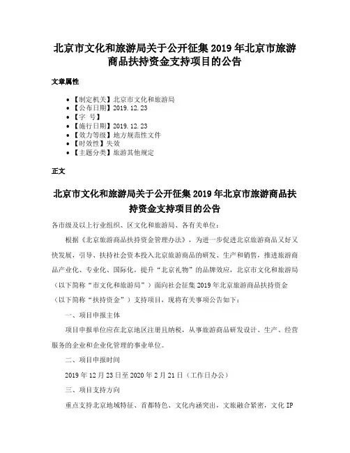 北京市文化和旅游局关于公开征集2019年北京市旅游商品扶持资金支持项目的公告