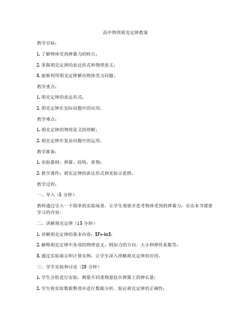 高中物理胡克定律教案