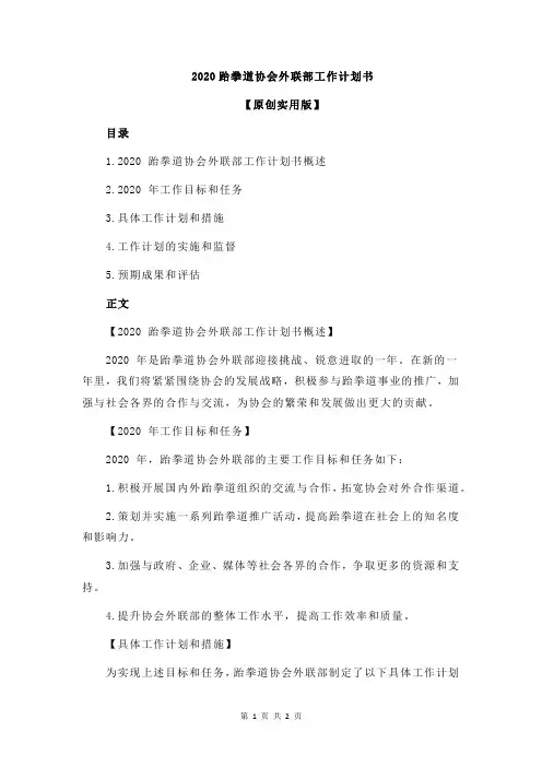 2020跆拳道协会外联部工作计划书