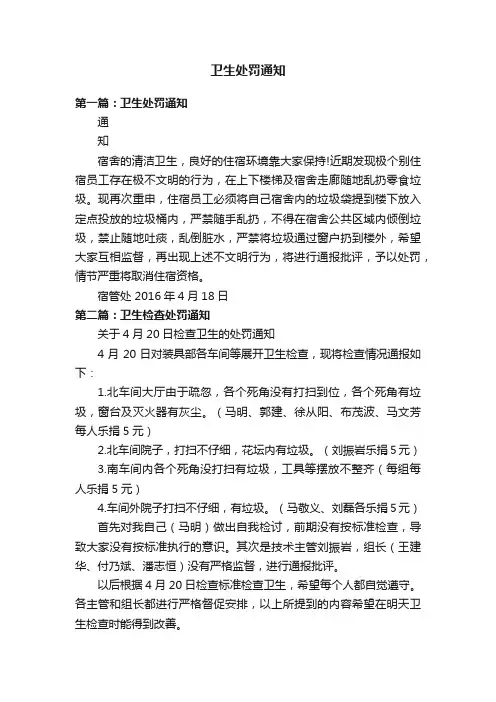 卫生处罚通知