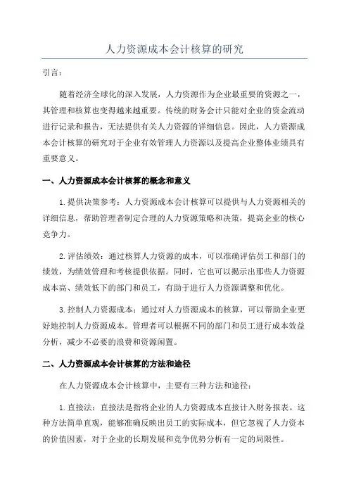 人力资源成本会计核算的研究