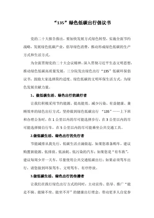 “135”绿色低碳出行倡议书