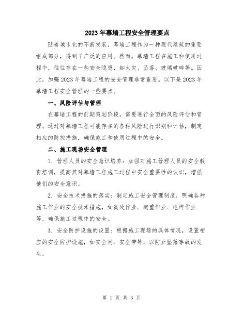 2023年幕墙工程安全管理要点