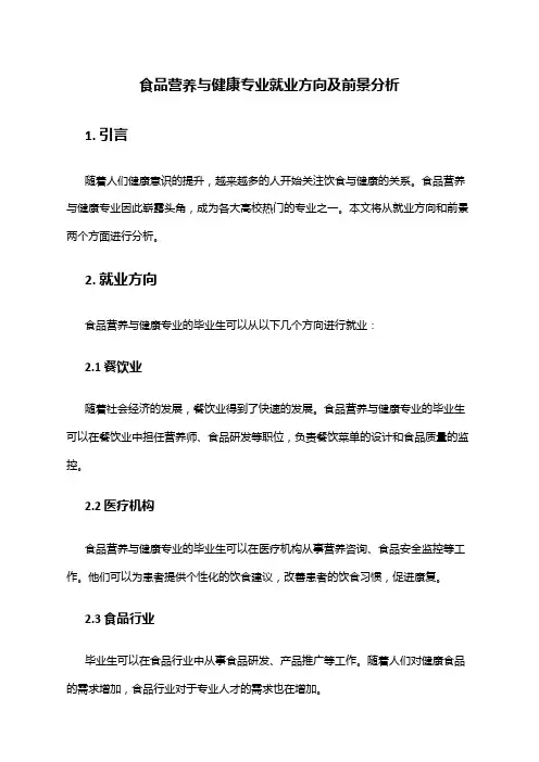 食品营养与健康专业就业方向及前景分析