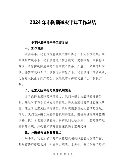 2024年市防震减灾半年工作总结