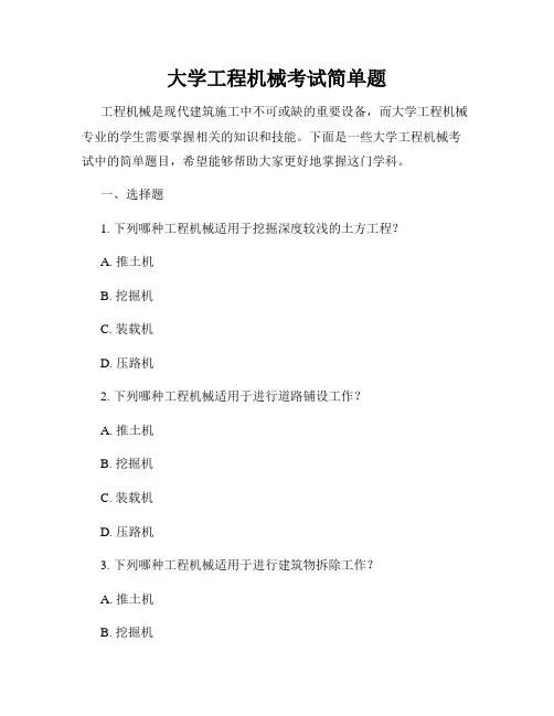 大学工程机械考试简单题