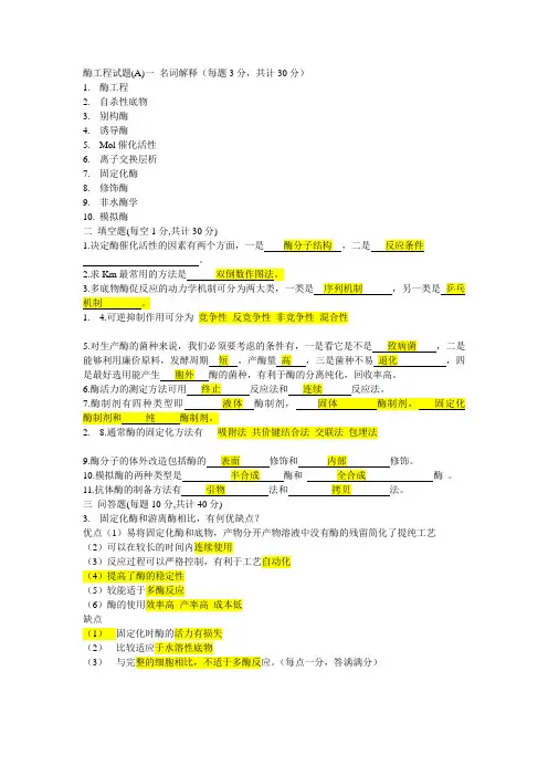 酶工程 试题及答案1