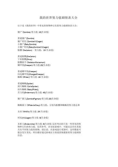 我的世界努力值刷怪表大全