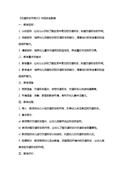 《交通标志作用大》中班安全教案