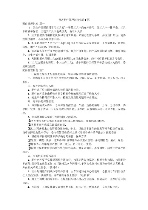 设备配件管理制度优秀5篇