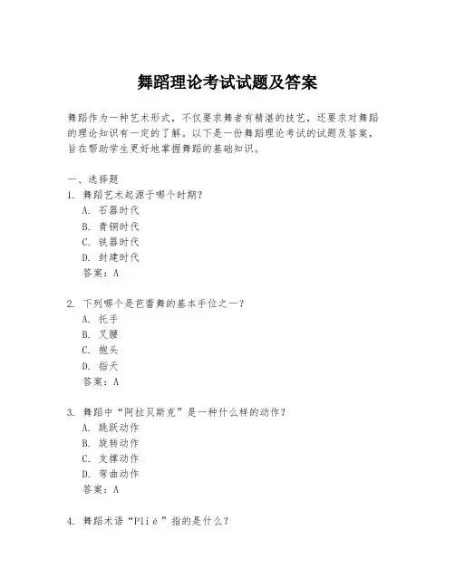 舞蹈理论考试试题及答案