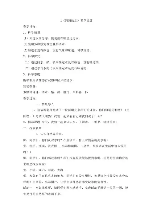 粤教粤科版小学科学一年级下册1 清清的水 教学设计