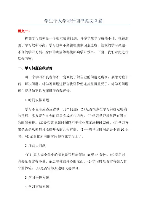 学生个人学习计划书范文3篇