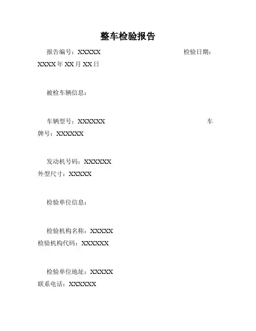 整车检验报告