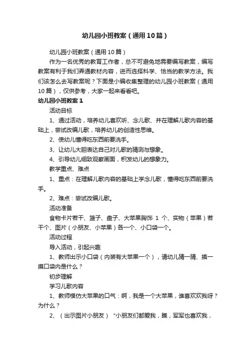 幼儿园小班教案（通用10篇）