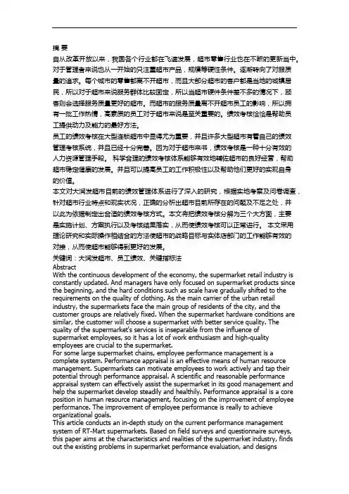 大润发超市员工绩效考核分析及优化