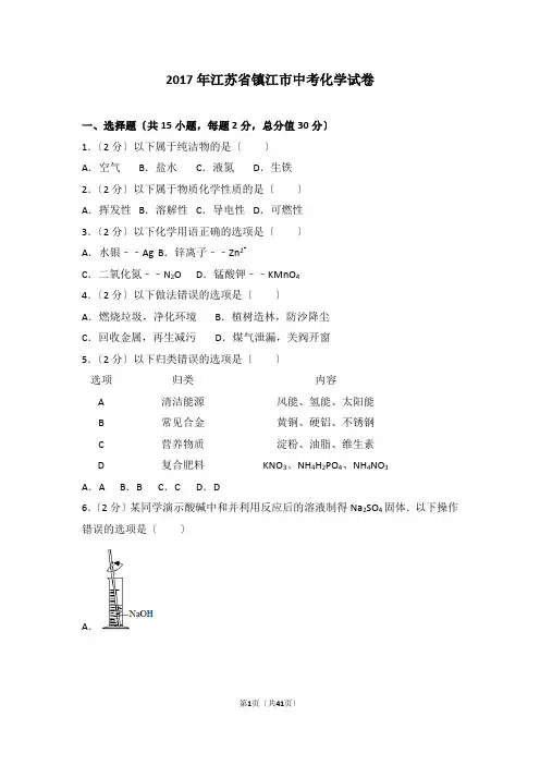 2017年江苏省镇江市中考化学试卷及解析
