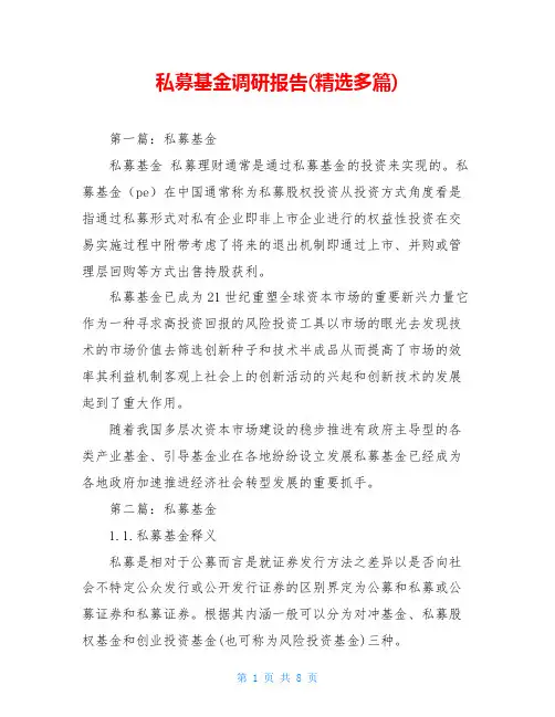 私募基金调研报告(精选多篇)