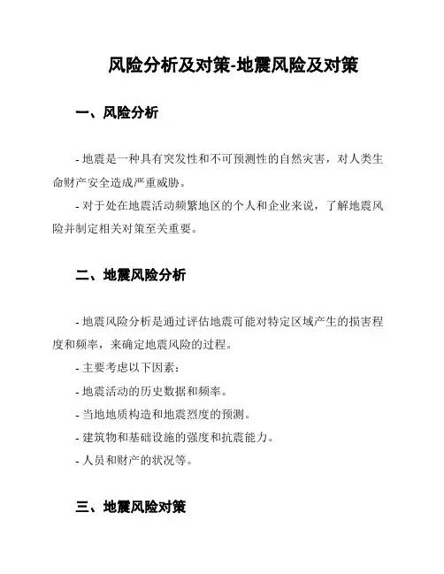 风险分析及对策-地震风险及对策