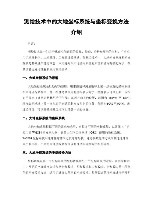 测绘技术中的大地坐标系统与坐标变换方法介绍