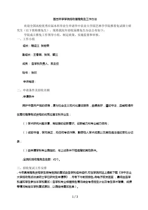 园艺林学学院招收2018届推免生工作办法