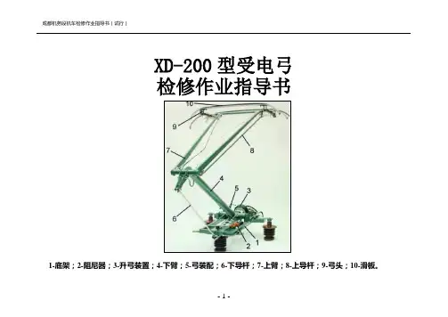 XD-200型受电弓作业指导书