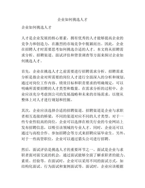 企业如何挑选人才