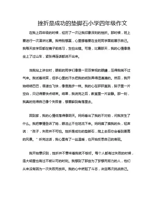 挫折是成功的垫脚石小学四年级作文