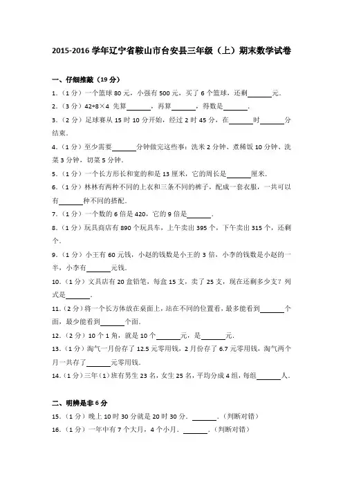 2015-2016学年辽宁省鞍山市台安县三年级(上)期末数学试卷(解析版)
