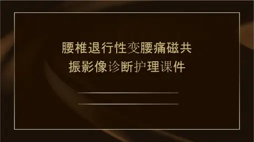 腰椎退行性变腰痛磁共振影像诊断护理课件