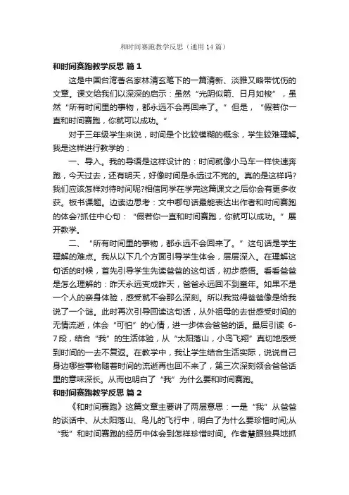 和时间赛跑教学反思（通用14篇）