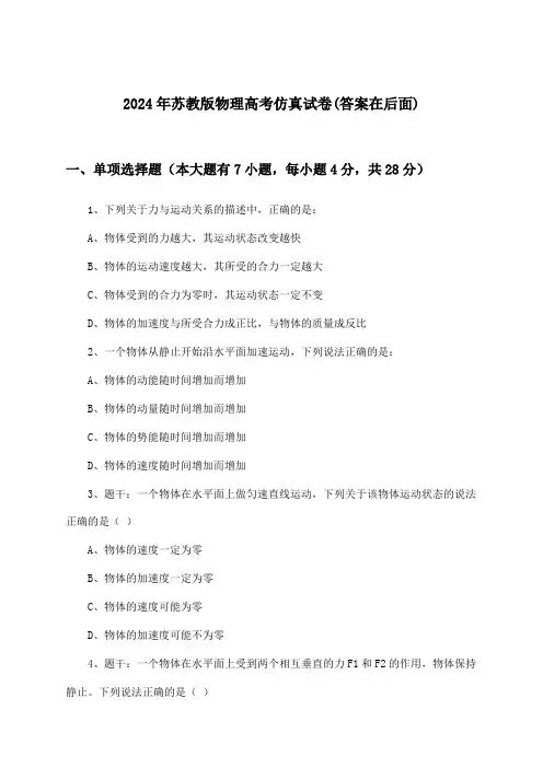 苏教版物理高考试卷与参考答案(2024年)
